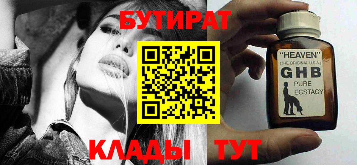 Бутират Butirat Конаково
