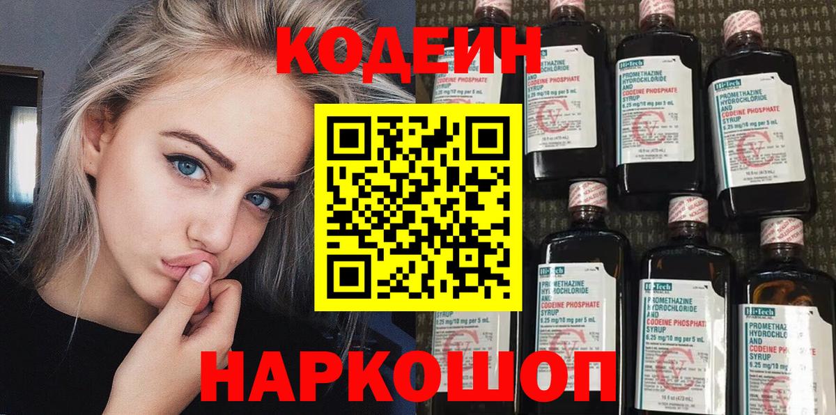 Кодеин Purple Drank Конаково