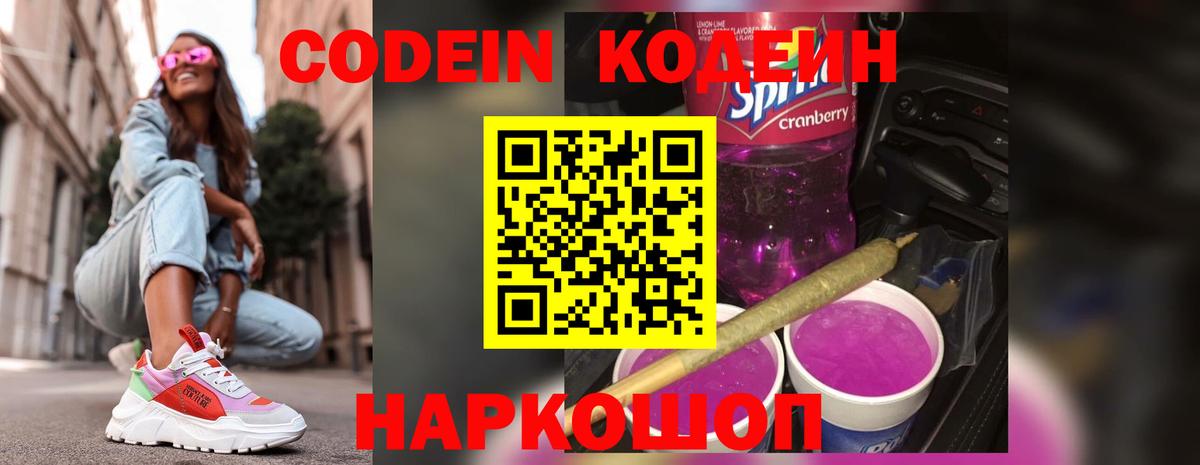 Кодеин Purple Drank  Вход с VPN  Кодеин Purple Drank  Конаково 